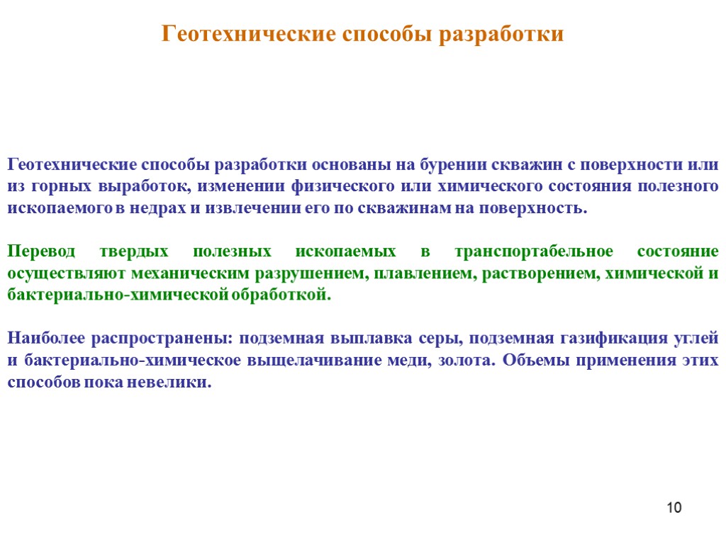 10 Геотехнические способы разработки Геотехнические способы разработки основаны на бурении скважин с поверхности или